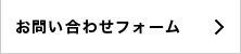 営業的なお問い合わせ