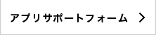 アプリサポート