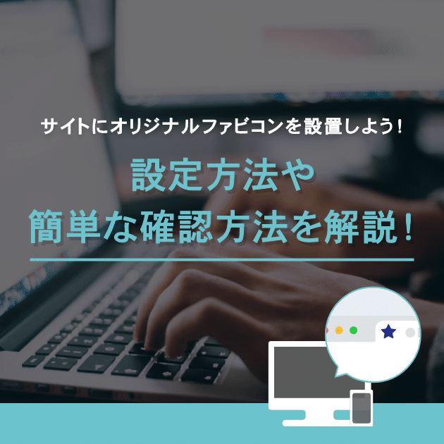 サイトにオリジナルファビコンを設置しよう！設定方法や簡単な