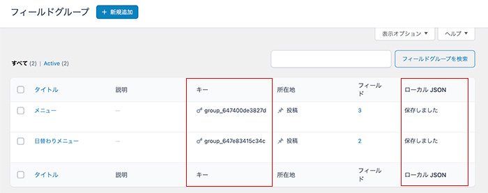 ACFフィールドグループ一覧