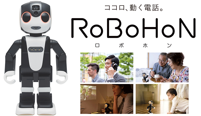 SHARP RoBoHoN ロボット型デバイス、ロボット型スマートフォン シャープがロボット型の携帯電話を発表！！ | アイテックス株式会社